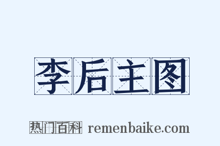 李后主图是什么意思的图片